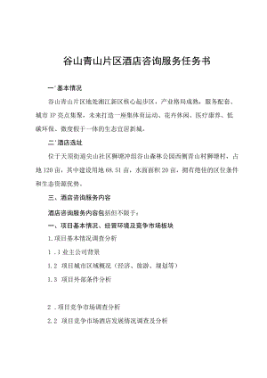 谷山青山片区酒店咨询服务任务书.docx