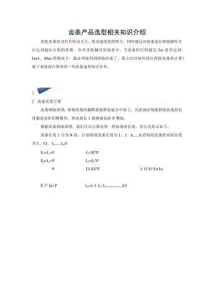 齿条产品选型相关知识介绍.docx