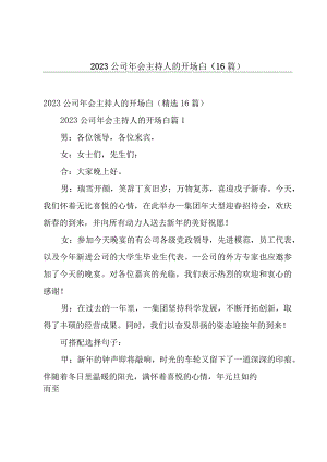 2023公司年会主持人的开场白（16篇）.docx