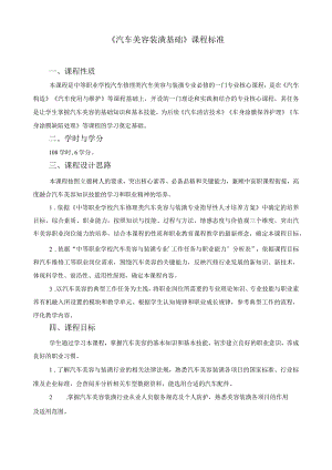 《汽车美容装潢基础》课程标准.docx