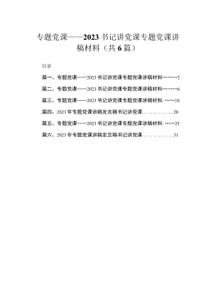 专题党课——书记讲党课专题党课讲稿材料（共6篇）.docx