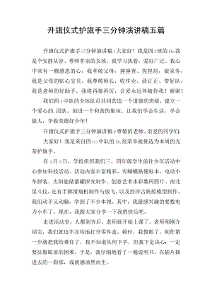 升旗仪式护旗手三分钟演讲稿五篇.docx