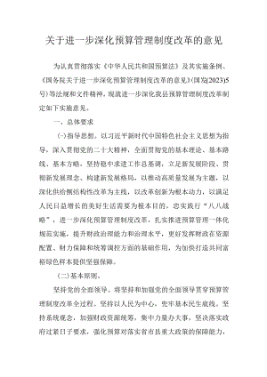 关于进一步深化预算管理制度改革的意见.docx