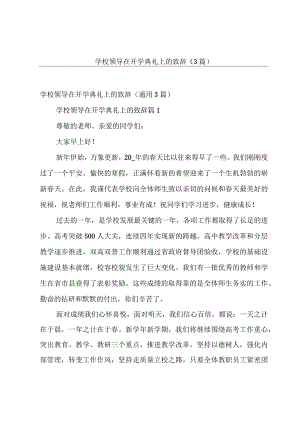 学校领导在开学典礼上的致辞（3篇）.docx