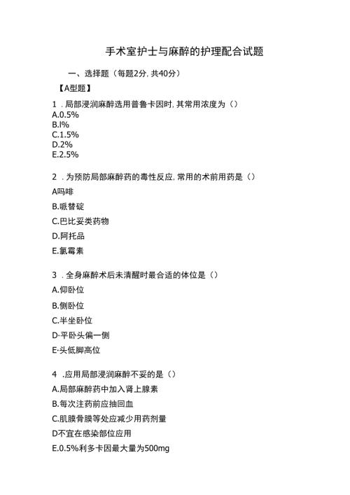 手术室护士与麻醉的护理配合试题.docx