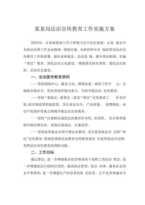 某某局法治宣传教育工作实施方案.docx