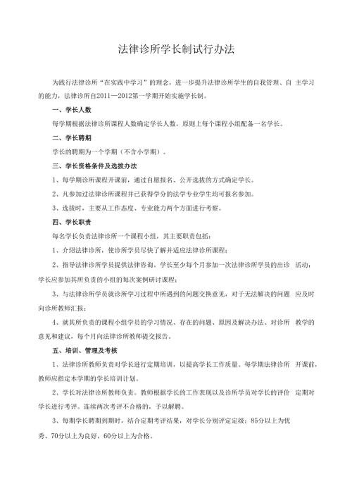 法律诊所学长制试行办法.docx