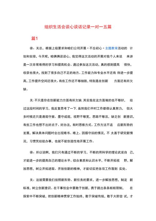 组织生活会谈心谈话记录一对一五篇.docx