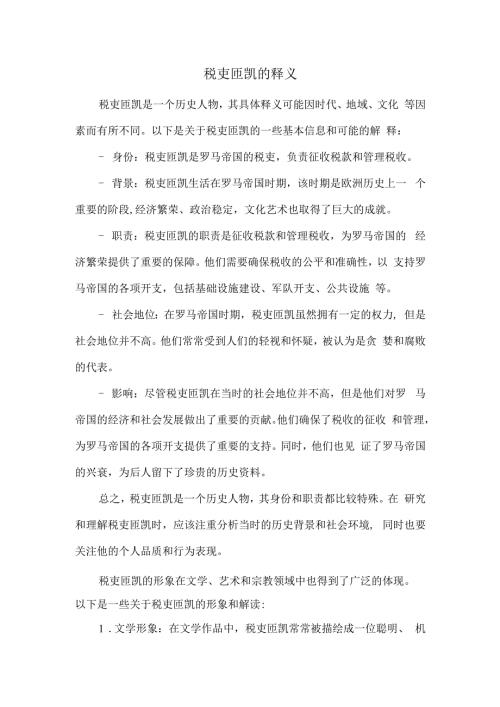 税吏匝凯的释义.docx