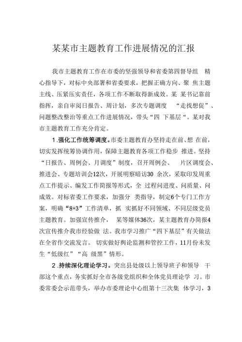 某某市主题教育工作进展情况的汇报.docx