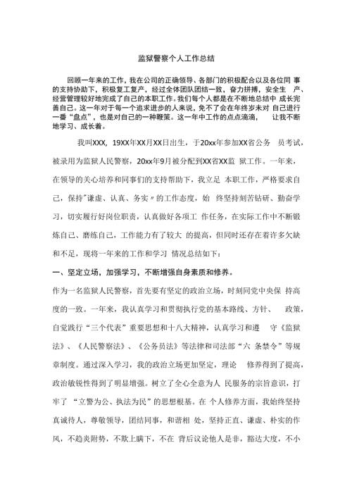 监狱人民警察年终工作个人总结精编版.docx