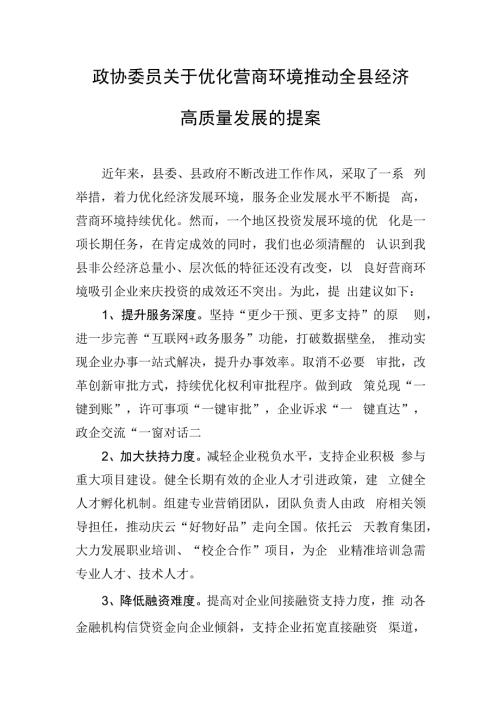 政协委员关于优化营商环境推动全县经济高质量发展的提案.docx