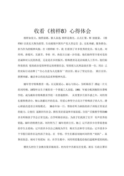 收看《榜样8》心得体会.docx