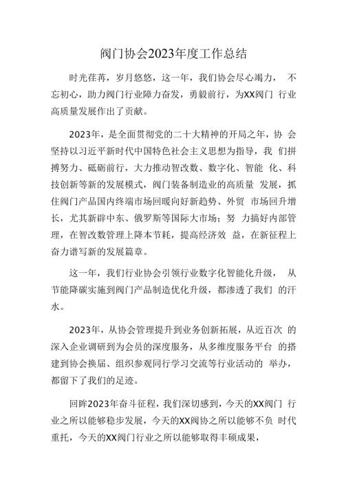 阀门协会2023年度工作总结.docx