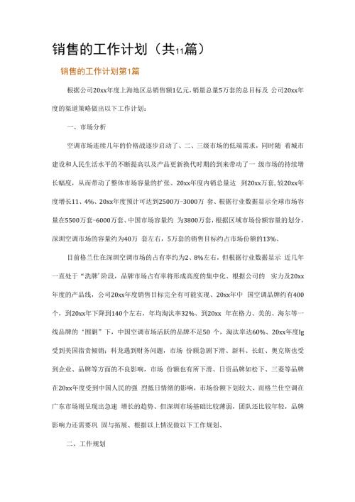销售的工作计划.docx