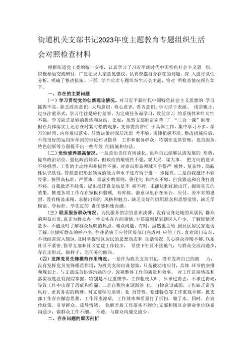 街道机关支部书记2023年度主题教育专题组织生活会对照检查材料.docx
