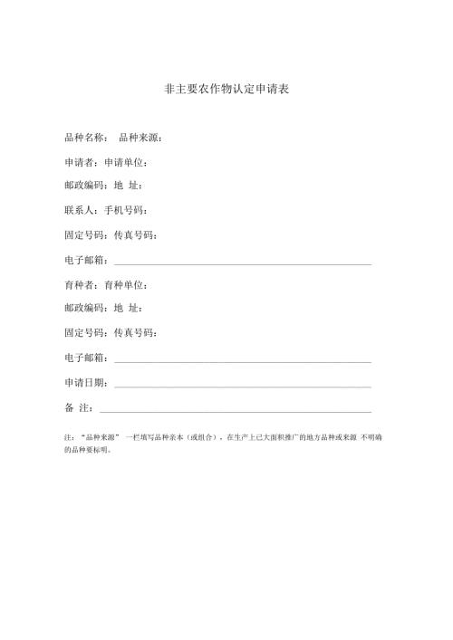 非主要农作物认定申请表.docx