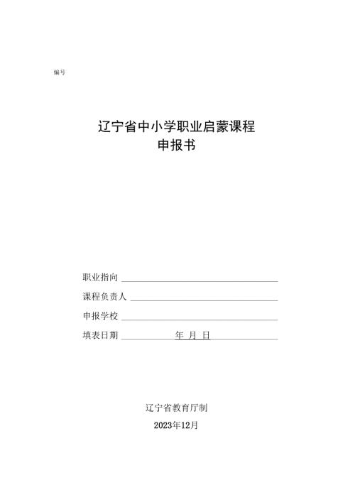 辽宁省中小学职业启蒙课程申报书.docx