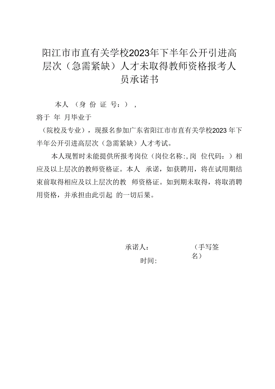 阳江市市直有关学校2023年下半年公开引进高层次急需紧缺人才未取得教师资格报考人员承诺书.docx_第1页
