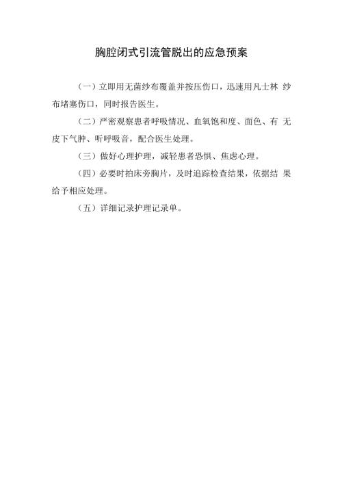胸腔闭式引流管脱出的应急预案.docx