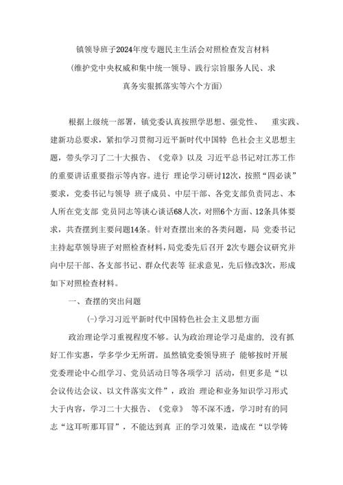 镇领导班子2024年度专题民主生活会对照检查发言材料(维护党中央权威和集中统一领导、践行宗旨服务人民、求真务实狠抓落实等六个方面)0001.docx