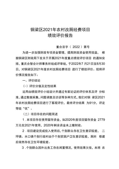 铜梁区2021年农村改厕经费项目绩效评价报告.docx