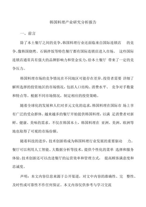 韩国料理产业研究分析报告.docx