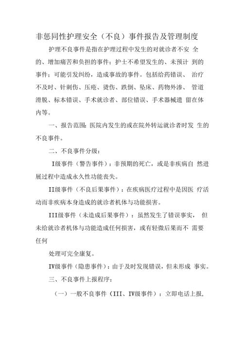 非惩罚性护理安全（不良）事件报告及管理制度.docx