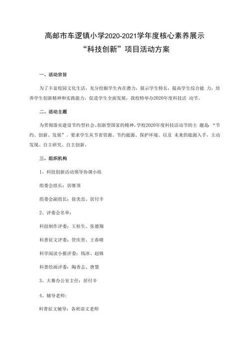 高邮市车逻镇小学2020-2021学年度核心素养展示“科技创新”项目活动方案.docx