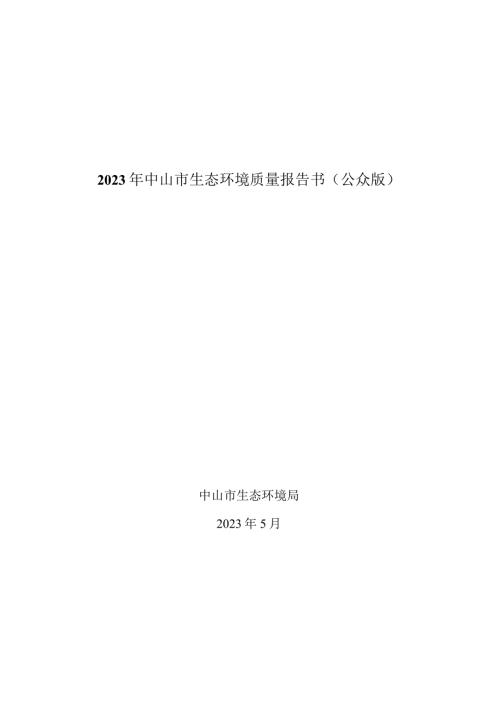 2020年中山市生态环境质量报告书.docx
