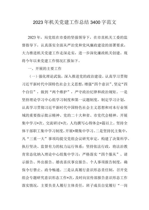 2023年机关党建工作总结3400字范文.docx
