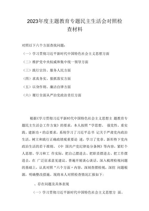 2024主题教育专题民主生活会对照检查材料（维护党中央权威和集中统一领导等六个方面）.docx