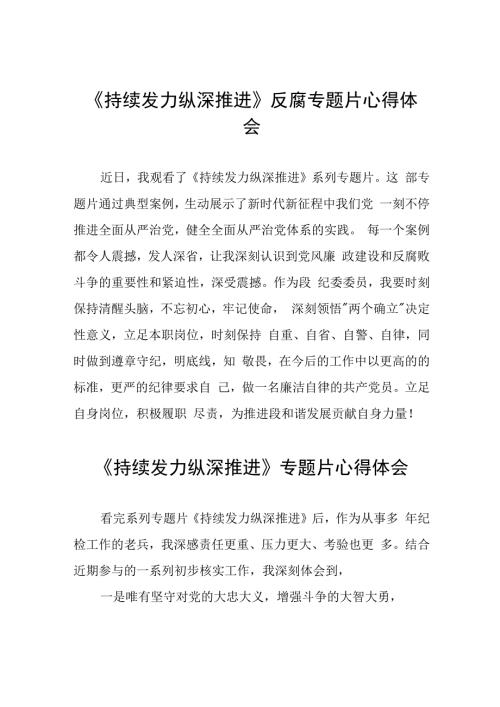 《持续发力 纵深推进》反腐专题片心得体会范文合辑35篇.docx