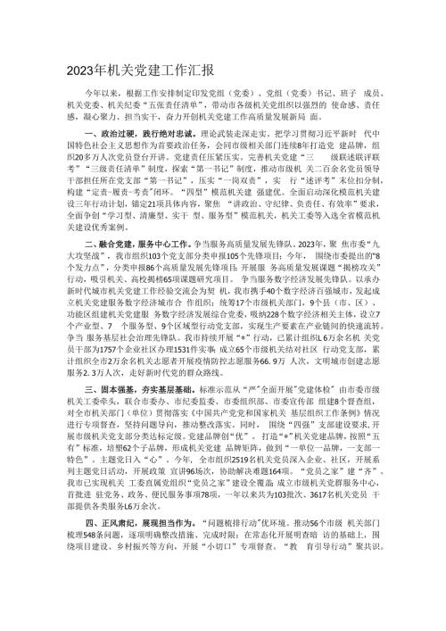 2023年机关党建工作汇报.docx