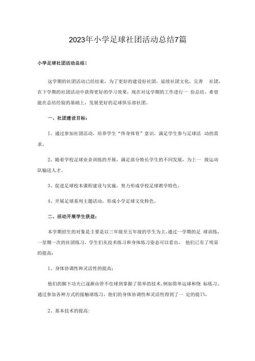2023年小学足球社团活动总结7篇.docx