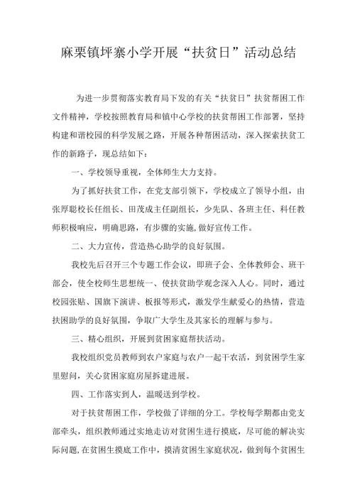 坪寨小学开展“扶贫日”活动总结.docx