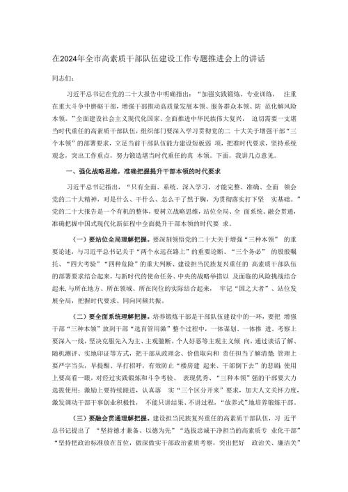 在2024年全市高素质干部队伍建设工作专题推进会上的讲话.docx