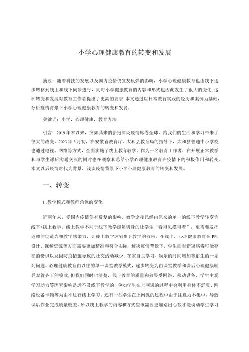小学心理健康教育的转变和发展 论文.docx