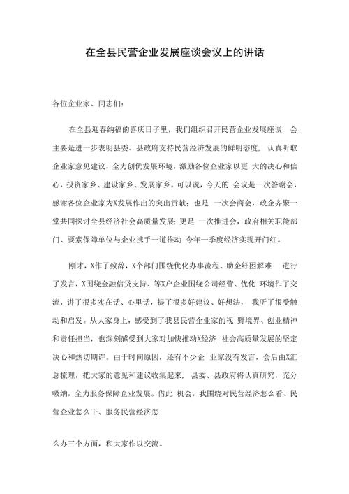 在全县民营企业发展座谈会议上的讲话.docx