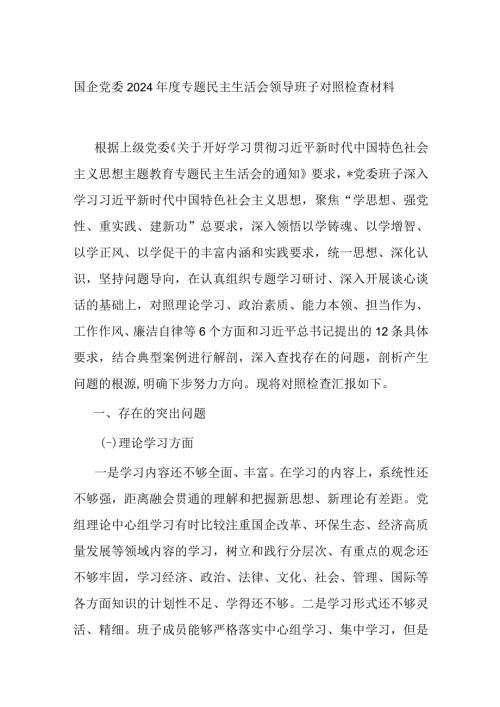 国企党委2024年度专题民主生活会领导班子对照检查材料.docx