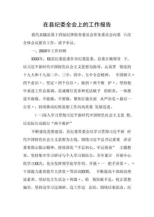 在县纪委全会上的工作报告.docx