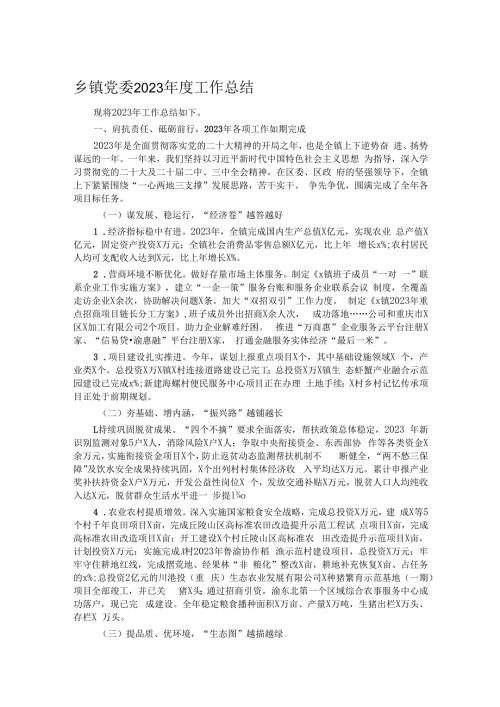 乡镇党委2023年度工作总结.docx