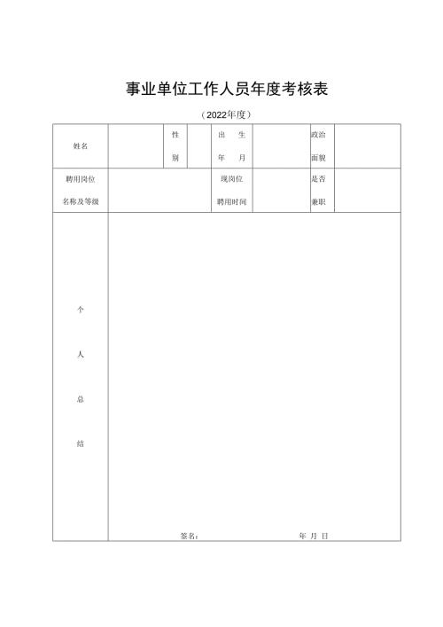事业单位工作人员年度考核表.docx