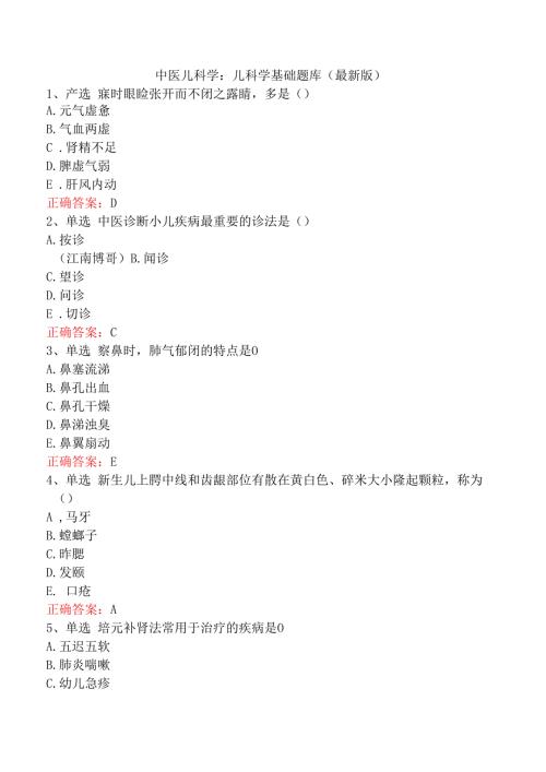 中医儿科学：儿科学基础题库（最新版）.docx