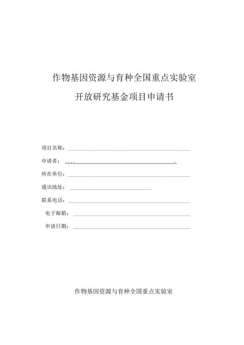 作物基因资源与育种全国重点实验室开放研究基金项目申请书.docx