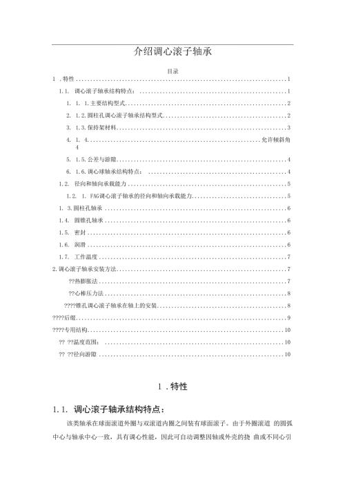 介绍调心滚子轴承.docx