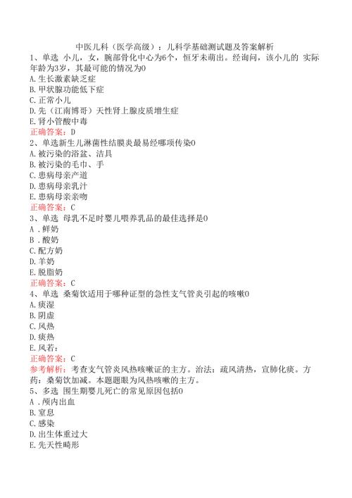 中医儿科(医学高级)：儿科学基础测试题及答案解析.docx