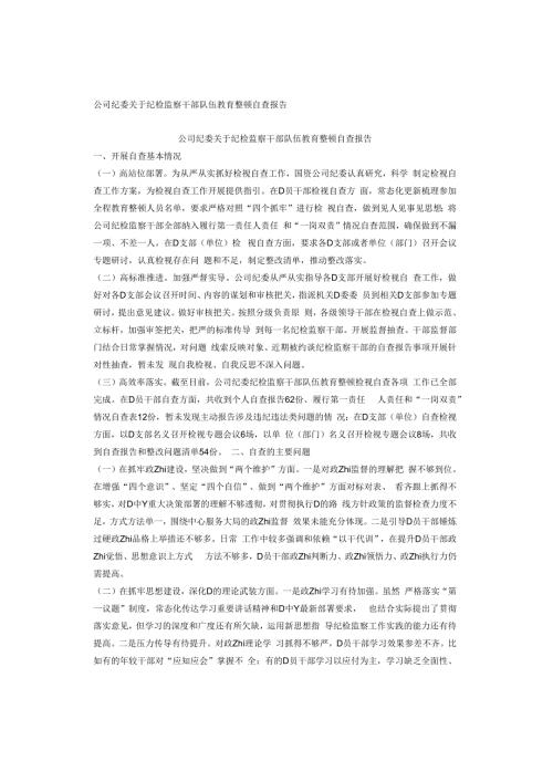 公司纪委关于纪检监察干部队伍教育整顿自查报告.docx