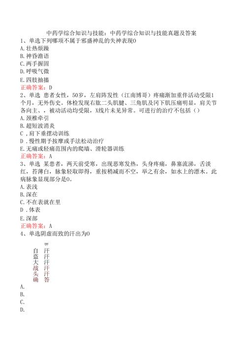 中药学综合知识与技能：中药学综合知识与技能真题及答案.docx