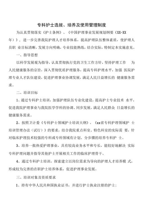 专科护士选拔、培养及使用管理制度.docx
